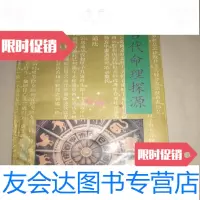 [二手9成新]古代命理探源/袁树珊原著;晓升译北京师范大学出版社 9782000440121