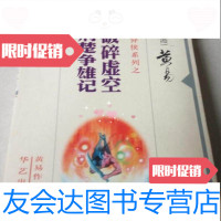 [二手9成新]异侠系列之-破碎虚空荆楚争雄记/黄易著华艺出版社 9787801420510