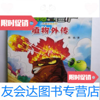 【二手9成新】植物大战僵尸儿童文学系列植物外传/周锐著中国少年儿童出版社 9787280017008