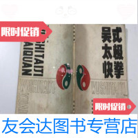 [二手9成新]吴式太极快拳/吴英华马岳梁施梅林河南科技出版社 9787126912238