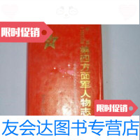 [二手9成新]中国工农红军第四方面军人物志/解放军出版社 9787506533652