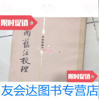 [二手9成新]淮南旧注校理/吴承仕著北京师范大学出版社 9787126793521