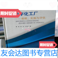 [二手9成新]数字化工厂:建模、实施与评估/蔡敏著,崔剑著,叶范波著科学出版社 9787030408396