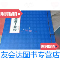 [二手9成新]大乘大集地藏十轮经/三藏法师玄奘奉诏译三藏法师玄奘奉诏译 9787116538021
