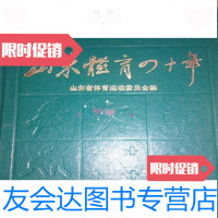 [二手9成新]山东体育四十年(1949--1989)精装/山东省体育运动委员会山东人民出版 97871268960
