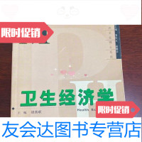 [二手9成新]卫生经济学胡善联复旦大学出版社/胡善联编复旦大学出版社 9787309035322