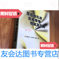 [二手9成新]聚合物乳液合成原理性能及应用/曹同玉,刘庆普,胡金生编化学工业出版社 9787798645211