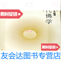 [二手9成新]新传统主义丛书现代佛学/霍韬晦中国社会科学出版社 9787500436133