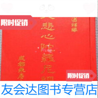 [二手9成新]千手千眼观世音菩萨大悲心陀罗尼经(精装)/成都众居士成都众 9787436004289