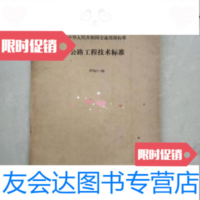 [二手9成新]中华人民和国交通部部标准公路工程技术标准JTJ01-88 9787126591715