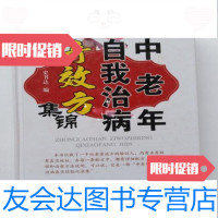 [二手9成新]中老年自我治病奇效方集锦第二版(精装)/史书达编内蒙古科学技术出 9787126886290