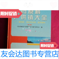 【二手9成新】医药原料产供销大全——原料药、医药中间体、医药辅料（第三版） 9787654131699