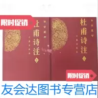 【二手9成新】杜甫诗注（传世经典文白对照）（全二册）/杜甫、仇兆鳌、于鲁平三秦出版社 9787806287965