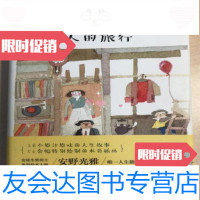 【二手9成新】绘画是一个人的旅行[日]安野光雅著；罗亚星、果露怡译/新星出版社 9787513312592