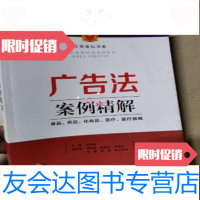 [二手九成新]广告法案例精解:食品,药品,化妆品,医疗,医疗器械中国工商出版社 9787230011386