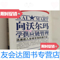 [二手9成新]时代光华培训大系向沃尔玛学供应链管理/胡松评编北京大学出版社 9787741259262