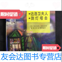 [二手9成新]达洛卫夫人到灯塔去(20世纪外国文学丛书)../英]弗吉尼亚·上海译文出版社 97872288367