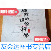 [二手9成新]疯狂的通俗科学小石头小石头侃升学荣誉出品 9787000230995