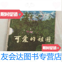 [二手9成新]可爱的祖国丛书(大理风光绿宝石天府之国高原花朵.世界屋脊 9787741271967
