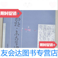 [二手9成新]草诀辨疑.集古草诀/[明]范文明米芾辑中国书店 9787126873230