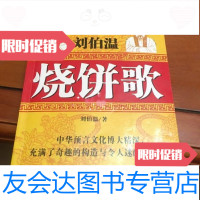 [二手9成新]刘伯温烧饼歌/刘伯温中州古籍出版社 9787126567886