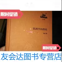 [二手9成新]抗战中的西北/徐盈三联书店 9787228852606