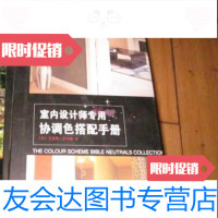 【二手9成新】室内设计师专用协调色搭配手册/英）艾莉斯·芭珂丽上海人民美术出版社 9787126762550