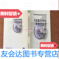 [二手九成新]主体教育理论的哲学思考./孙迎光著南京师范大学出版社 9787229257885