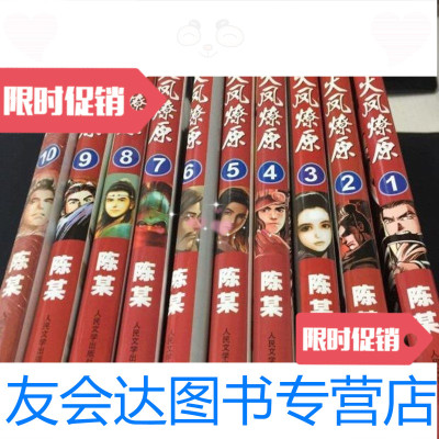 【二手9成新】三国群英传火凤燎原【陈某港台漫画1-10册全集】人民文学出版社 9787654125346