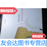 [二手九成新]吹过开伯尔的风——理解巴基斯坦叶海林著/山东大学出版社 9787230004310