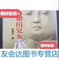 [二手9成新]盐田儿女/蔡素芬著国家图书馆 9787126572410
