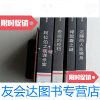 [二手9成新]古典推理文库:,沉睡的人面狮身,阿拉伯之夜案,歪曲的枢纽,绿胶囊之谜(4 97871165306