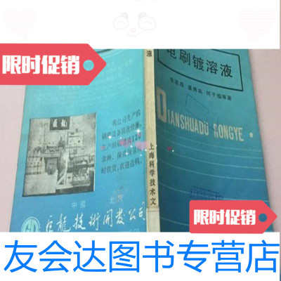 [二手9成新]电刷镀溶液/上海科学技术文献出版社李基森等著上海科学技术文献出版社 9787117046289