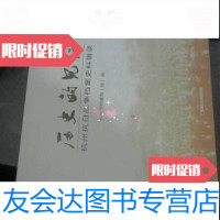 [二手9成新]历史的见证杭州抗日战争档案史料辑录/杭州市档案馆浙江人民出版社 9787213085345