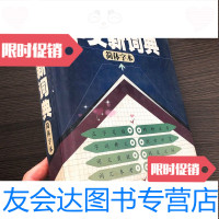 [二手9成新]朗文中文新词典简体字本/厥道隆主编中国青年出版社 9787126789540