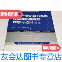 [二手9成新]不动产登记暂行条例及其实施细则的理解与适用(第二版) 9787519707767