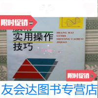 [二手9成新]上海股市实用操作技巧夏时柏经济日报出版社 9787800369858