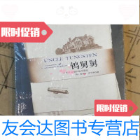 [二手9成新]钨舅舅:少年萨克斯的化学爱恋/奥利弗·萨克斯、武春莉、张慧娟 9787508622101