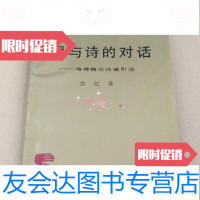[二手9成新]思与诗的对话-海德格尔诗学引论余虹著/中国社会科学出版 9787779888006