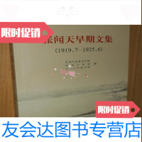 【二手9成新】张闻天早期文集（1919.7—1925.6）张闻天选集传记组编党史出版社 9787801363190