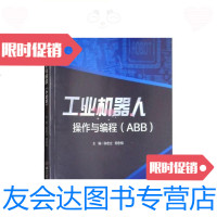 [二手9成新]工业机器人操作与编程(ABB)/张宏立、何忠悦北京理工大学出版 9787568243469