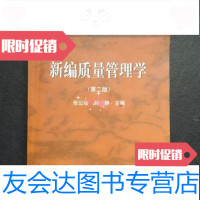 [二手九成新]新编质量管理学张公绪、孙静高等教育出版社 9787040122565