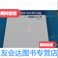 [二手九成新]绝妙好词新编ABB词汇释文昌荣重庆出版社9787229107758 9787230014353