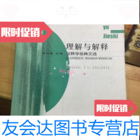 [二手9成新]理解与解释:诠释学经典文选/洪汉鼎东方出版社 9787506013437