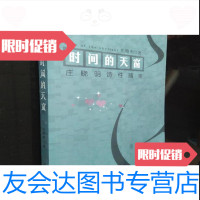 [二手9成新]时间的天窗——庄晓明诗性随笔/庄晓明大众文艺出版社 9787126614982