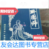 [二手9成新]玉琳国师/福建莆田广化寺 9787126690530