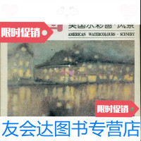 [二手9成新]名画经典美国水彩画风景(百集珍藏本)/邓嘉德主编四川美术出版社 9787541013287