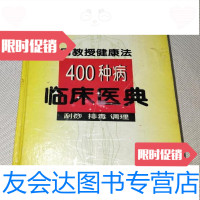 [二手9成新]吕教授健康法400种病临床医典/吕季儒吕芳宜陕西科技出版社 9787126887936