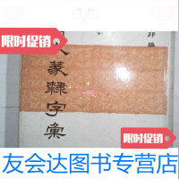 [二手9成新]清人篆隷字汇/北川博邦编雄山阁出版 9787126762793
