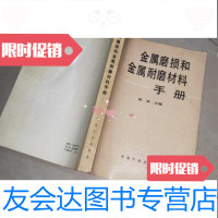 【二手九成新】金属磨损和金属耐磨材料手册/张清主编冶金工业出版社 9787229234379